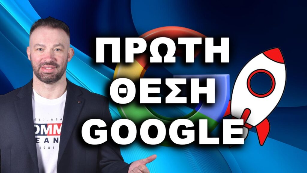 βγείτε πρώτοι στη Google, πρώτος στη Google, κορυφαία κατάταξη Google, πώς να εμφανιστώ στην πρώτη θέση της Google, πρώτο αποτέλεσμα στη Google, πρώτος στην κατάταξη Google,